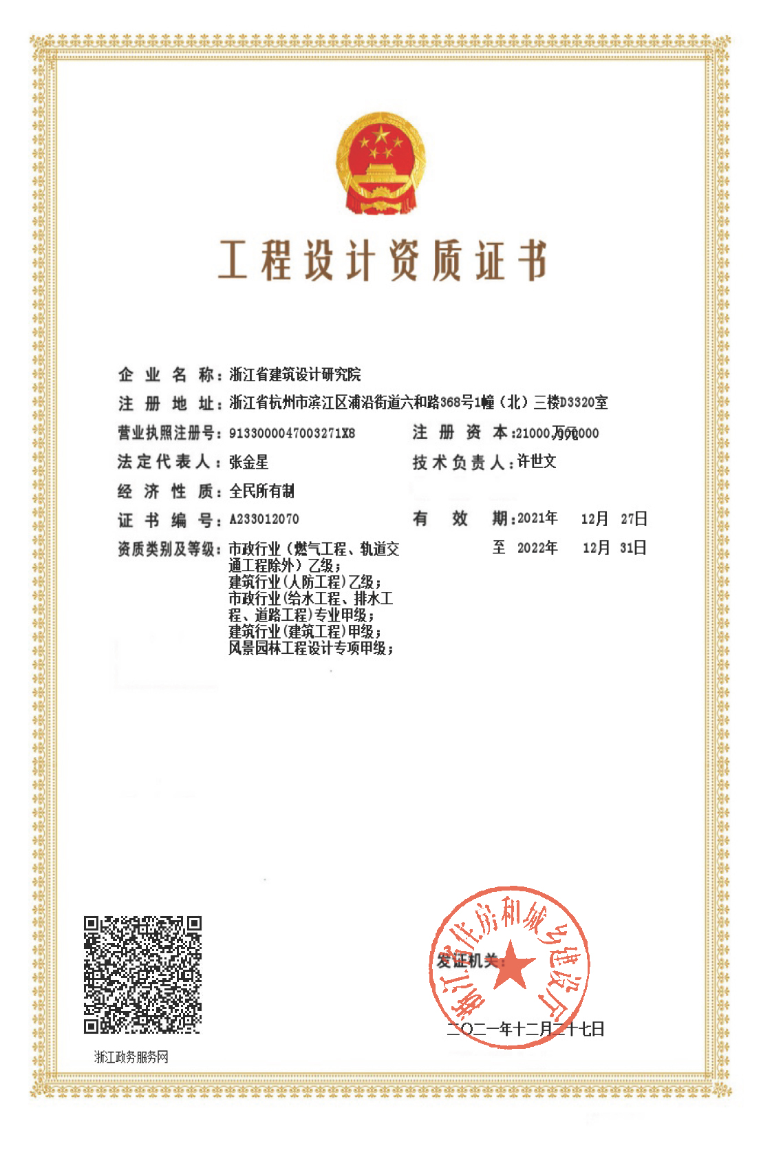建筑、給排水、道路工程、風(fēng)景園林甲級、人防工程、市政行業(yè)設(shè)計乙級證書